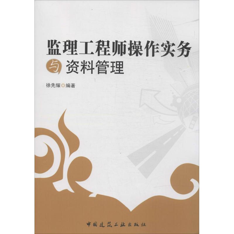 正版图书监理操作实务与资料管理无 著 徐先耀 编中国建筑工业出版社工业/农业技术/交通/运输纸质书籍