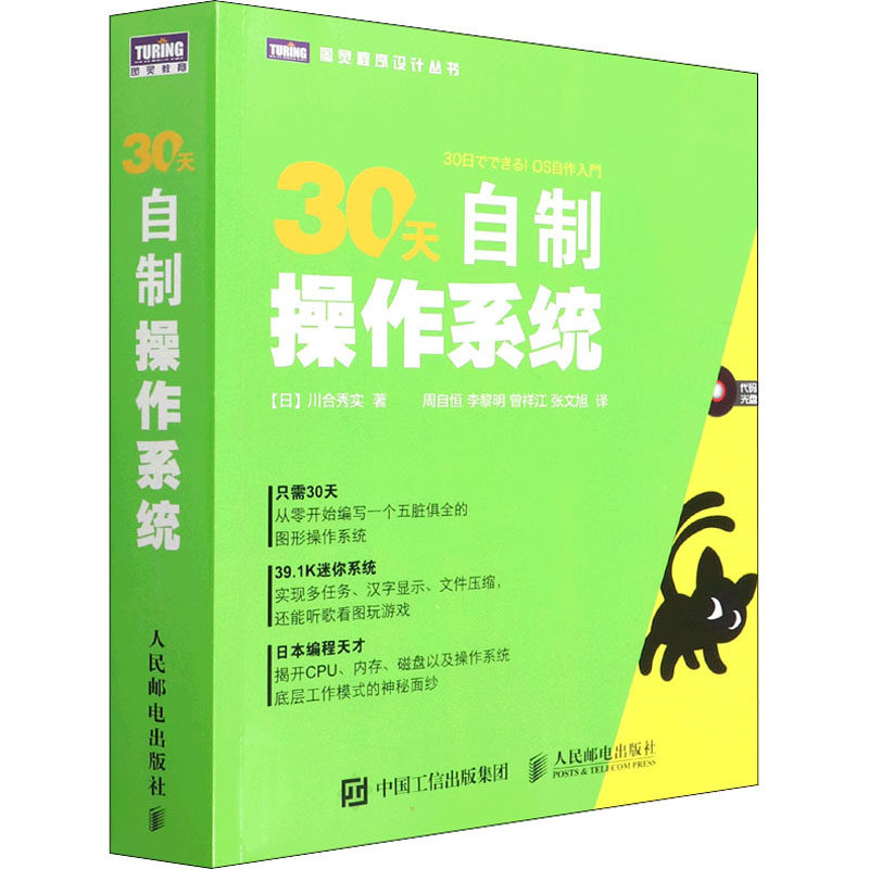 正版图书30天自制操作系统(日)川合秀实人民邮电出版社计算机/网络/操作系统（新）纸质书籍