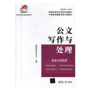 正版图书公文写作与处理(高等教育学试专用教材)尚德机构学术中心清华大学出版社有限公司小学教辅纸质书籍