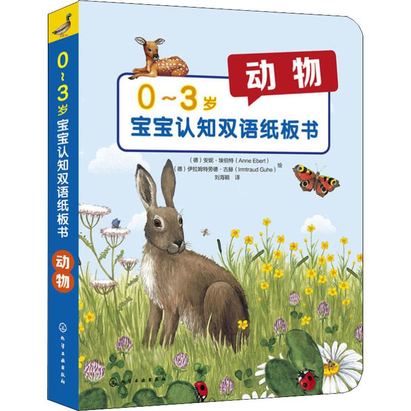 正版图书0-3岁宝宝认知双语纸板书 动物(德)安妮·埃伯特(Anne Ebert) 著 刘海颖 译 (德)伊拉姆特劳德·古赫(Irmtraud Guhe) 绘