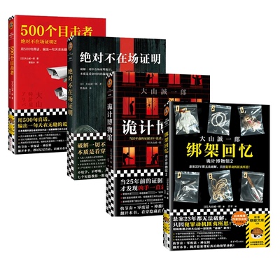 正版图书在场明2册+诡计博物馆2册共4册(日)大山诚一郎|责编:王莹|译者:曹逸冰北京日报小说/侦探推理/恐怖惊悚小说纸质书籍