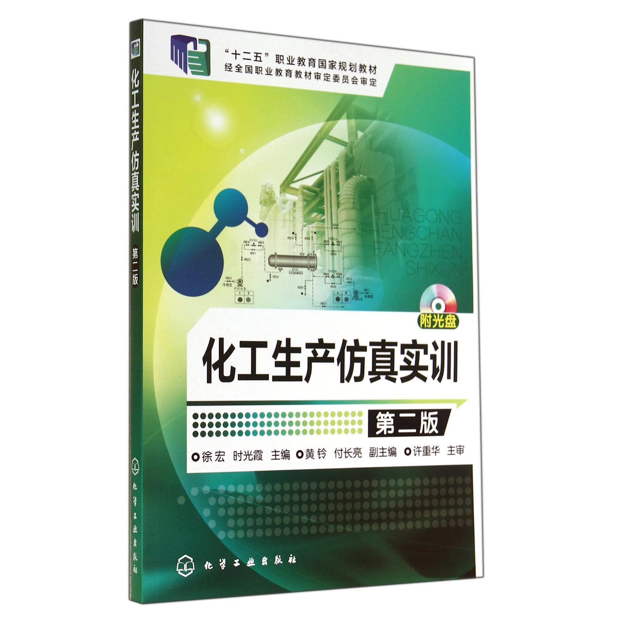 正版图书化工生产实训(附光盘第2版十二五职业教育规划教材)徐宏//时光霞化学工业/教材/教辅//教材/大学教材纸质书籍