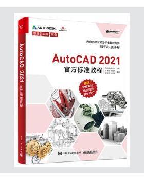 正版图书AutoCAD 2021官方标准教程王建华,程绪琦,张文杰,[美]Autodesk公司电子工业出版社教材纸质书籍