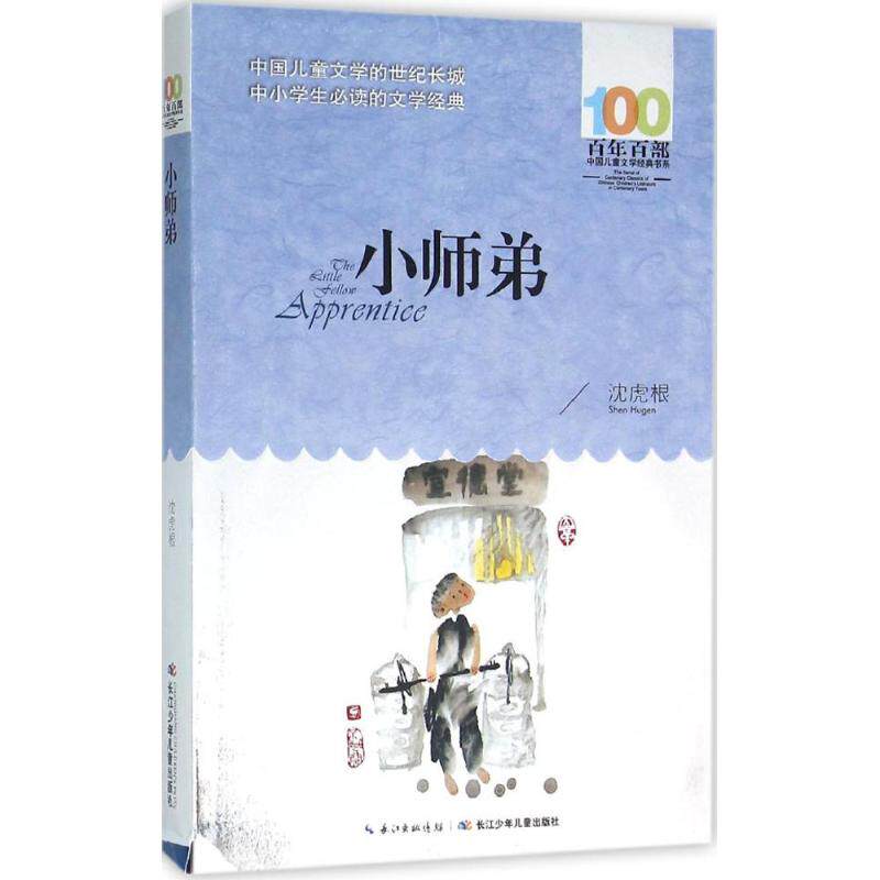 正版图书百部中国儿童文学经典书系?小师弟沈虎根长江少年儿童出版社绘本/图画书/少儿动漫书纸质书籍