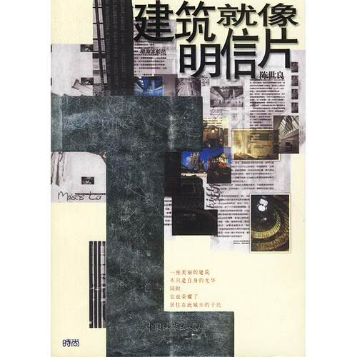 正版图书建筑就像明信片陈世良 著中国城市出版社书籍\/杂志\/报纸/工业/农业技术/建筑/水利（新）纸质书籍