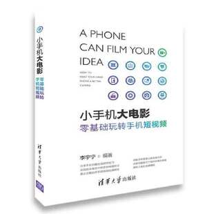 编者 零基础玩转手机 李宇宁清华大学艺术 摄影艺术 纸质书籍 正版 新 图书小手机大电影