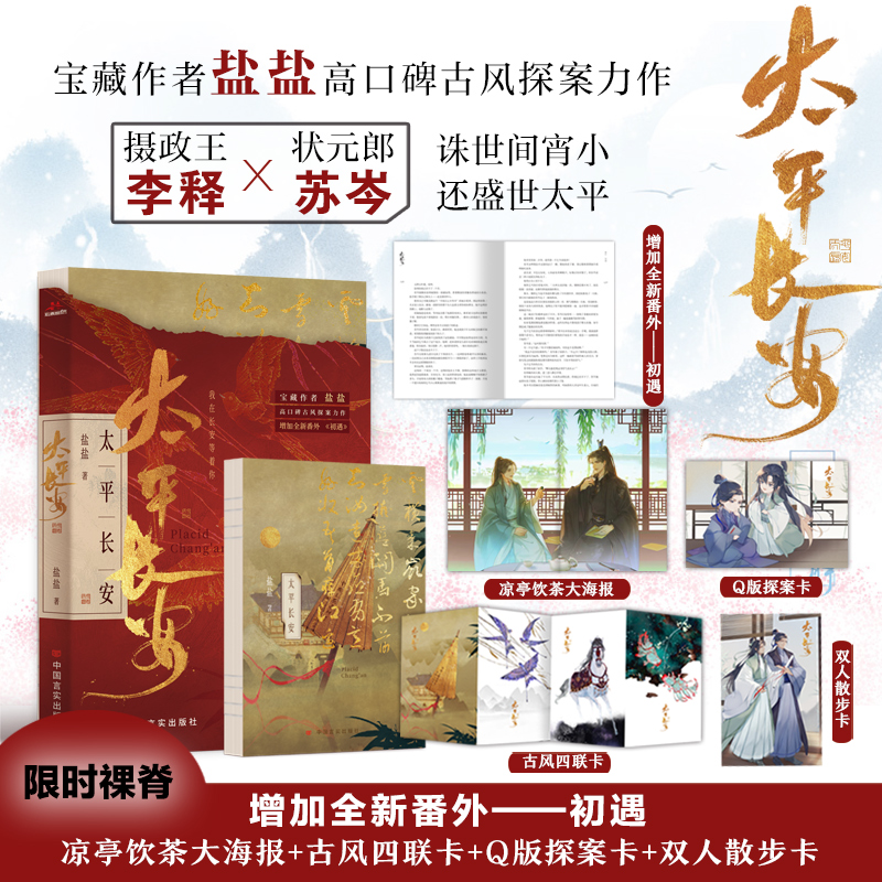 正版图书（裸脊）太平长安  宝藏作者盐盐高口碑古风探案力作。诛世间宵小，还盛世太平。我在长安等着你。盐盐中国言实出版社