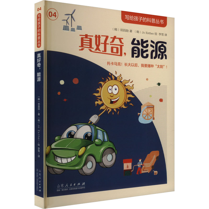 正版图书真好奇,能源(韩)郑昌勋 著 李雪 译 (韩)Jo Esther 绘山东人民出版社/教材/教辅//教材/大学教材纸质书籍