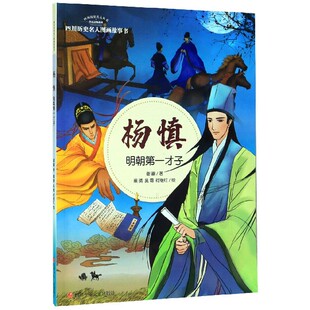 陈华 何继红四川少儿 明朝才子 吴霜 秦晴 绘画 责编 四川历史名人丛书谢徽 四川历史名人图画故事书 图书杨慎 正版