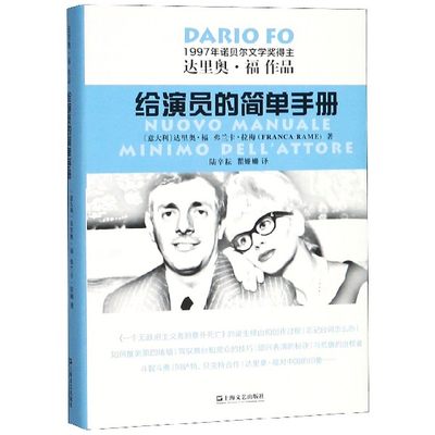 正版图书给演员的简单手册(达里奥·福作品)(精)(意大利)达里奥·福//弗兰卡·拉梅|译者:陆辛耘//瞿姗姗上海文艺9787532171330