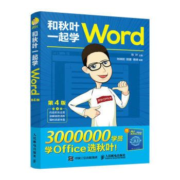 正版图书和秋叶一起学WORD（第4版）秋叶人民邮电出版社书籍\/杂志\/报纸/计算机/网络/操作系统（新）纸质书籍