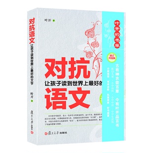 正版图书对抗语文(修订升级版)叶开 著复旦大学出版社小学教辅纸质书籍