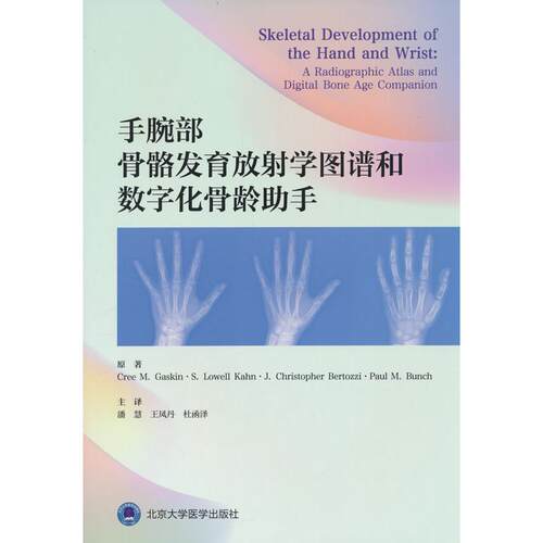 正版图书手腕部骨骼发育放学图谱和数字化骨龄手（美）克里.加斯金北京大学医学出版社有限公司