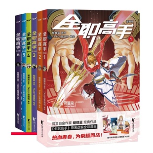 6蝴蝶蓝 绘画 漫画集 图书全职高手：漫画版 漫画书籍纸质书籍 动漫 音速鸮浙江文艺漫画 正版 TAKU