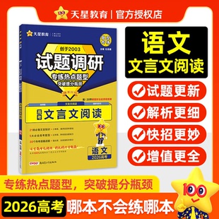 正版图书试题调研 热点题型专练 语文 文言文阅读 2026高考适用 天星教育杜志建新疆青少年出版社中学教辅纸质书籍
