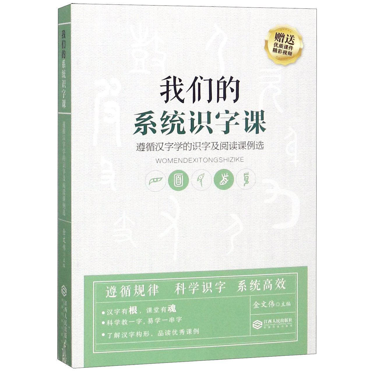 正版图书我们的系统识字课(遵循汉字学的识字及阅读课例选).江西人民/教材/教辅//中学教辅纸质书籍