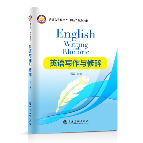 正版图书英语写作与修辞周磊编著中国石化出版社有限公司书籍\/杂志\/报纸//教材/教辅//教材/大学教材纸质书籍