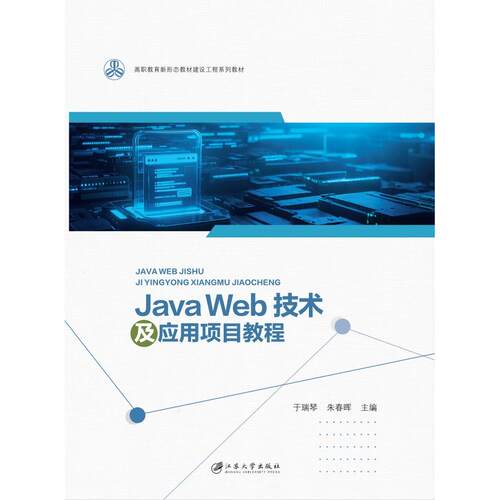 正版图书Java Web技术及应用项目教程于瑞琴, 朱春晖, 主编江苏大学出版社书籍\/杂志\/报纸//教材/教辅//教材/大学教材纸质书籍