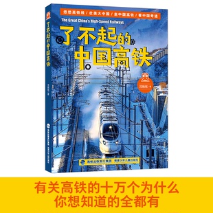 责编 中国高铁沈姚铭 曾亚真 邓涛福建少儿儿童读物 科普百科纸质书籍 正版 童书 图书了不起
