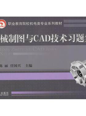正版图书机械制图与CAD技术题集 陈丽 任国兴陈丽 ，任国兴 主编机械工业出版社书籍\/杂志\/报纸//教材/教辅//考研（新）纸质书籍