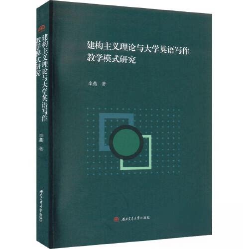 正版图书建构主义理论与大学英语写作教学模式研究李燕西南交通大学出版社书籍\/杂志\/报纸//教材/教辅//教材/大学教材纸质书籍