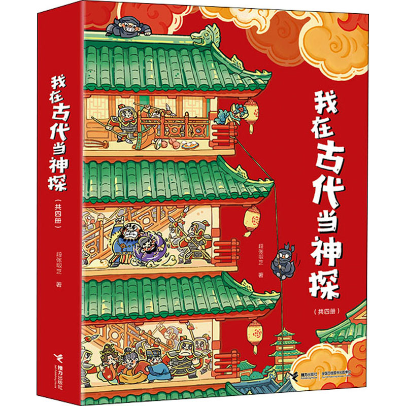 正版图书我在古代当神探(全4册)段张取艺接力出版社书籍\/杂志\/报纸/儿童读物/童书/儿童文学纸质书籍