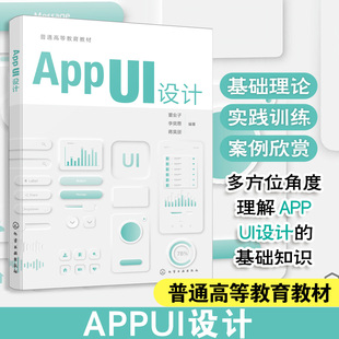 正版图书APP UI 设计(董业子)董业子、李奕霏、蒋昊朋  编著化学工业出版社教材纸质书籍