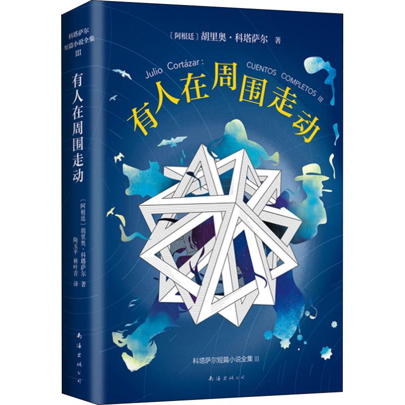 正版图书有人在周围走动(阿根廷)胡里奥·科塔萨尔(Julio Cortazar)南海出版公司文学/现代/当代文学纸质书籍