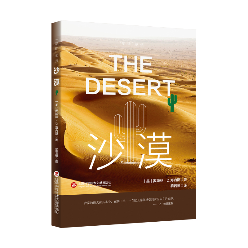 正版图书“地球”系列:沙漠罗斯林·D.海内斯上海科学技术文献出版社自然科学/科普读物/科普读物纸质书籍