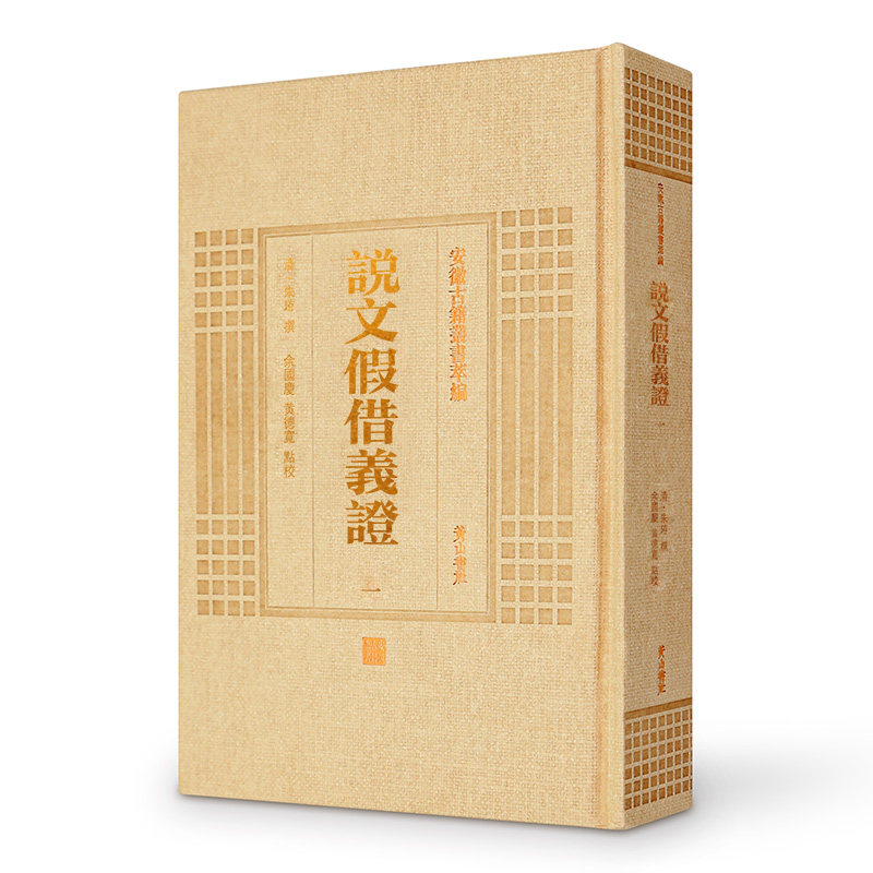 正版图书说文借义（清）朱珔撰   余国庆、黄德宽点校山社世界名著纸质书籍