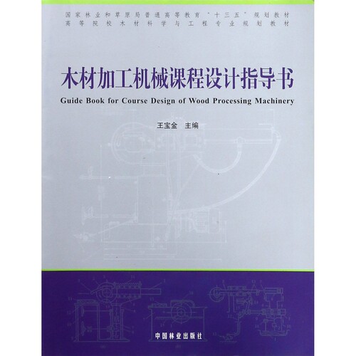正版图书木材加工机械课程设计指导书(高等院校木材科学与工程专业规划教材)王宝金中国林业出版社