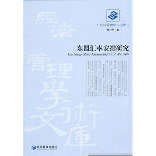 正版图书东盟汇率安排研究刘兴华　著经济管理出版社金融纸质书籍