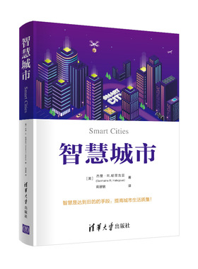 正版图书智慧城市[美]杰曼·R.哈里古亚（Germaine R. Halegoua）著 高慧敏 译清华大学出版社建筑/水利（新）纸质书籍