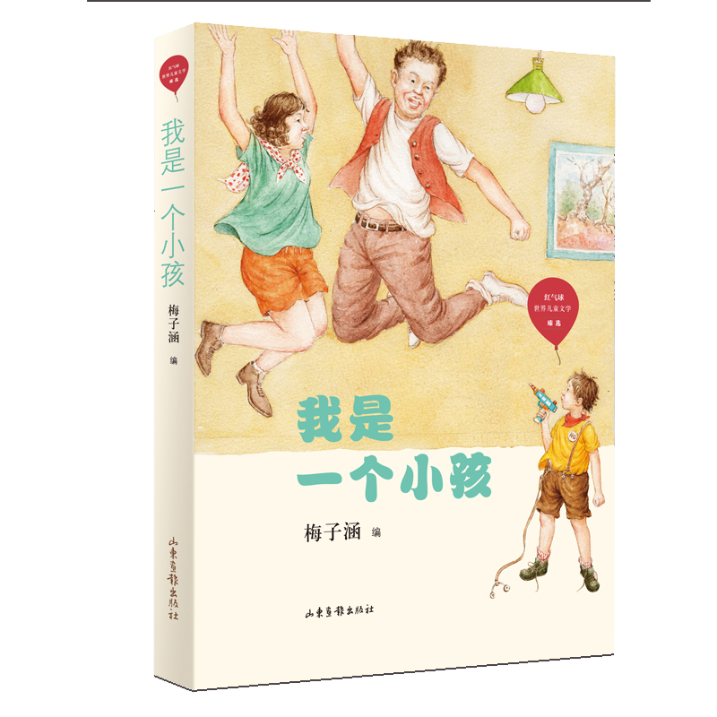 正版图书我是一个小孩梅子涵  编山东画报出版社书籍\/杂志\/报纸/儿童读物/童书/儿童文学纸质书籍