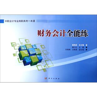 编者 中职会计专业高职高考一本通 樊小红 总主编 会计纸质书籍 正版 聂海英科学经济 图书财务会计全能练