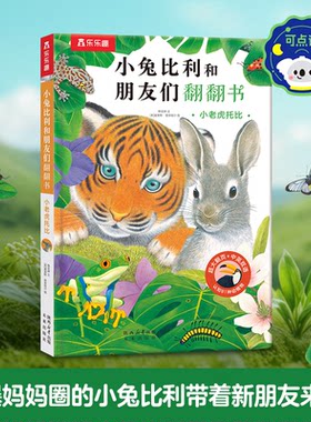 正版图书小兔比利和朋友们翻翻书 小老虎托比 1-3岁启蒙认知  比乐乐趣小点读笔可点读韩昱婷 文， [英] 莫里斯·普莱格尔 图