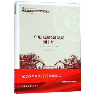 经济理论纸质书籍 正版 图书广东区域经济发展四十年 广东改革开放40周年回顾与展望丛书李胜兰中国社会科学出版 社经济