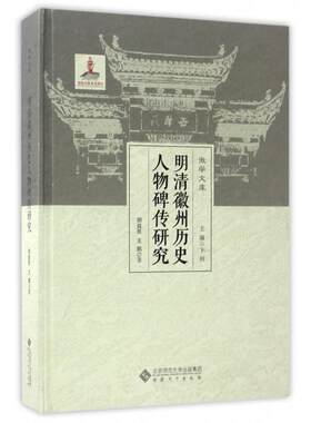 正版图书明清徽州历史人物碑传研究(精)/徽学文库胡益民，王鹏安徽大学出版社书籍\/杂志\/报纸/历史/史学理论纸质书籍
