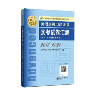 2015—2021 图书英语高级口译实卷汇编 上海外语口译委员会上海交大9787313270771 正版