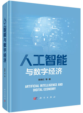 正版图书人工智能与数字经济陈晓红等科学出版社书籍\/杂志\/报纸/计算机/网络/计算机控制与工智能纸质书籍