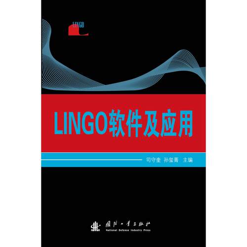 正版图书LINGO软件及应用司守奎,孙玺菁国防工业出版社书籍\/杂志\/报纸//教材/教辅//教材/大学教材纸质书籍