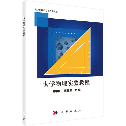 正版图书大学物理实验教程徐国旺,黄楚云科学出版社书籍\/杂志\/报纸//教材/教辅//教材/大学教材纸质书籍