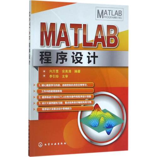 正版图书MATLAB程序设计向万里，安美清  编著化学工业出版社书籍\/杂志\/报纸/计算机/网络/程序设计（新）纸质书籍