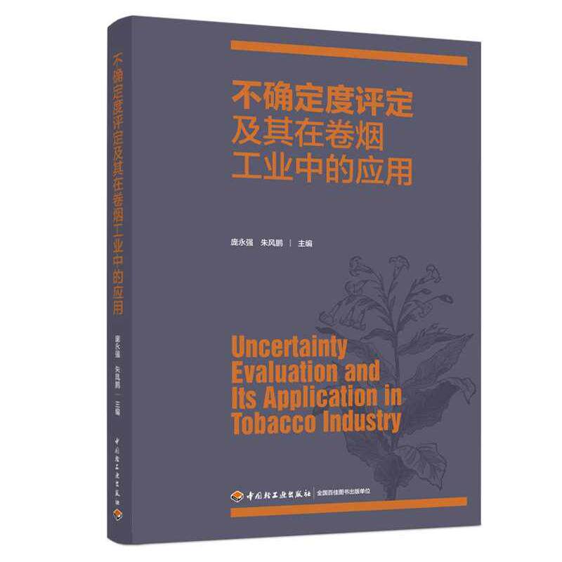 正版图书不确定度评定及其在卷烟工业中的应用庞永强，朱风鹏 著中国轻工业出版社书籍\/杂志\/报纸/工业/农业技术/轻工业/手工业