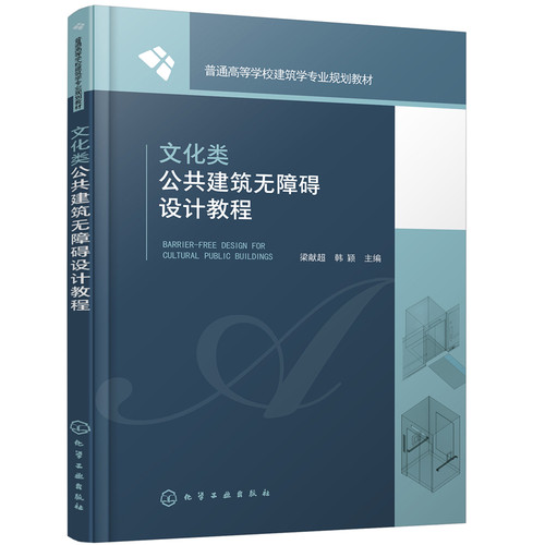 正版图书文化类公共建筑无障碍设计教程梁献超，韩颖  主编化学工业出版社书籍\/杂志\/报纸//教材/教辅//教材/大学教材纸质书籍