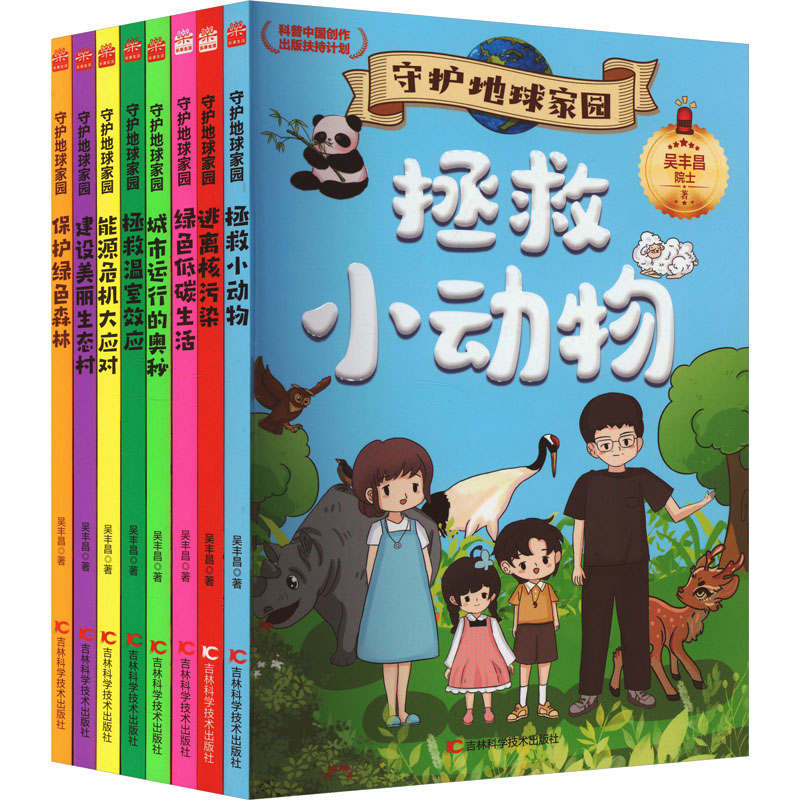 正版图书守护地球家园(全8册)吴丰昌天津科学技术出版社儿童读物/童书/科普百科纸质书籍