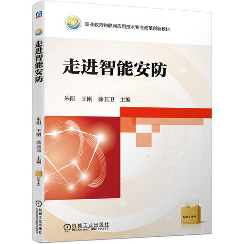 正版图书走进智能安防朱阳 王刚 徐卫卫 主编机械工业出版社书籍\/杂志\/报纸//教材/教辅//教材/中学教材纸质书籍