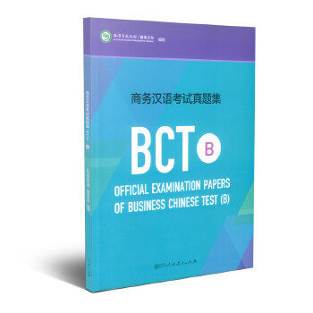 正版图书商务汉语真题集BCT B孔子学院总部、汉办 编制人民教育出版社书籍\/杂志\/报纸/社会科学/社会科学总论纸质书籍