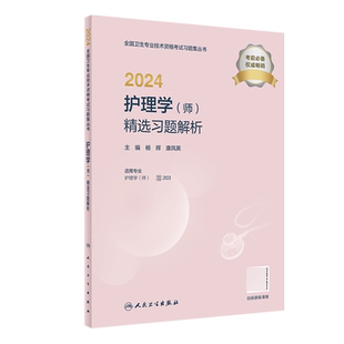 康凤英人民卫生医学卫生 正版 精选习题解析杨辉 师 医学纸质书籍 图书2024护理学