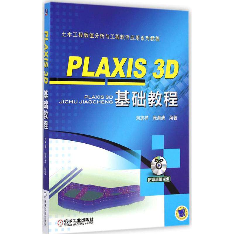 正版图书PLAXIS 3D基础教程刘志祥,张海清 编著 著机械工业出版社计算机/网络/计算机辅设计和工程（新）纸质书籍